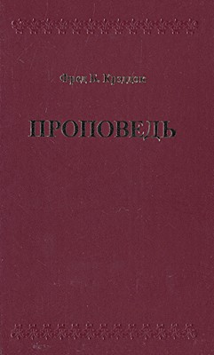 Проповедь. Фред Б. Крэддок