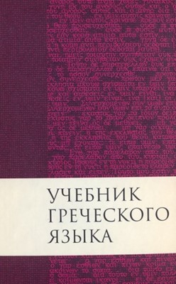 Учебник греческого языка Нового Завета