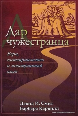 Дар чужестранца. Вера, гостеприимство и  иностранный язык