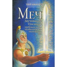 Меч - заучивание Писания