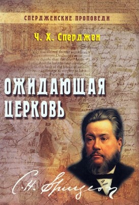 Ожидающая церковь. Том 3. Спердженские проповеди