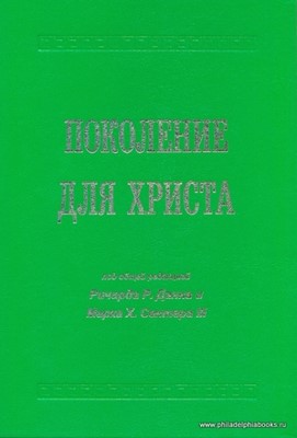 Поколение для Христа (под общей редакцией Ричарда Р.Данна и Марка Х. Сентера III)