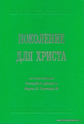 Поколение для Христа (под общей редакцией Ричарда Р.Данна и Марка Х. Сентера III)