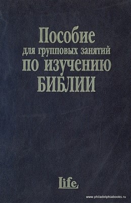 Пособие для групповых занятий по изучению Библии (курс по основам христианской веры)