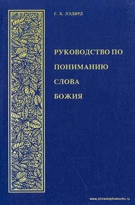 Руководство по пониманию Слова Божия