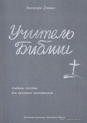 Учитель Библии. Учебное пособие для духовных наставников