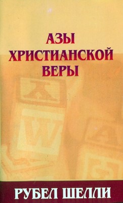 Азы христианской веры