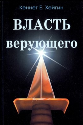 Власть верующего. Хейгин