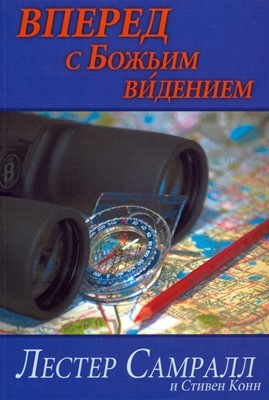 Вперед с Божьим видением