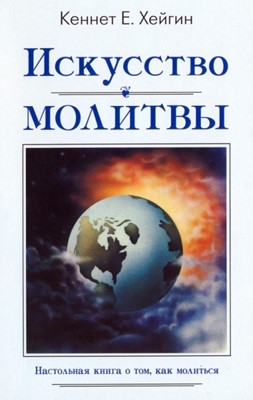 Искусство молитвы. Настольная книга о том, как молиться