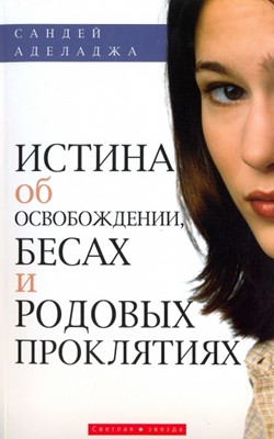 Истина об освобождении, бесах и родовых проклятиях.  Не заказать