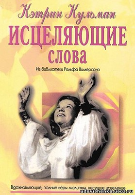 Исцеляющие слова