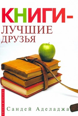 Книги-лучшие друзья. НЕ ЗАКАЗЫВАТЬ