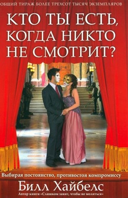 Кто ты есть, когда никто не смотрит?