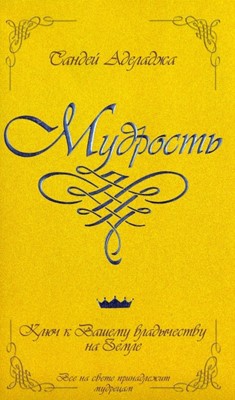 Мудрость. Ключ к вашему владычеству на земле.  Не заказать