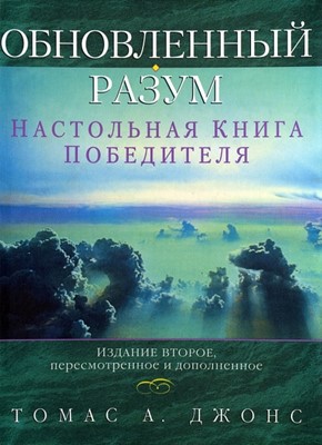 Обновленный разум. Настольная книга победителя