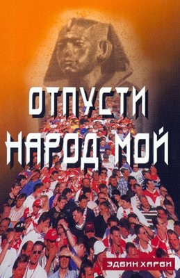 Отпусти народ мой