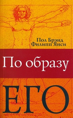 По образу Его