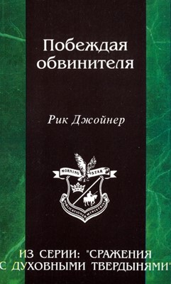 Побеждая обвинителя