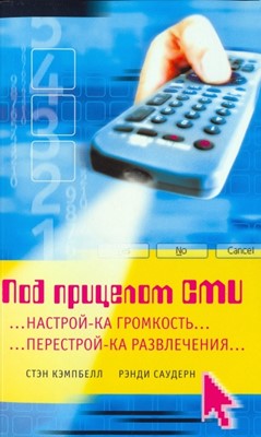 Под прицелом СМИ ...настрой-ка громкость... перестрой-ка развлечения...