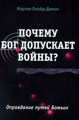 Почему Бог допускает войны? Оправдание путей Божьих