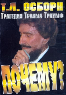 Почему? Трагедия. Травма. Триумф