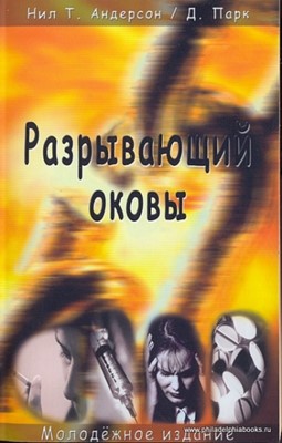 Разрывающий оковы. Молодежное издание