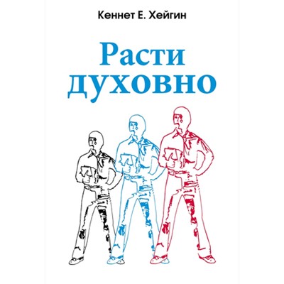 Расти духовно. Хейгин, Кеннет Е.