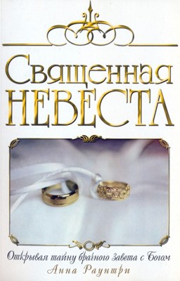 Священная невеста