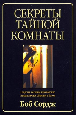 Секреты тайной комнаты. Секреты, несущие вдохновение в ваше личное общение с Богом