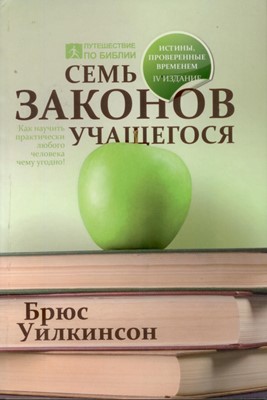 Семь законов учащегося. Брюс Уилкинсон