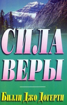 Сила веры