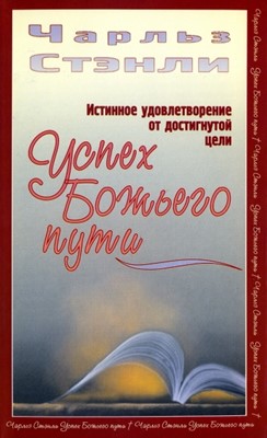 Успех Божьего пути. Истинное удовлетворение от достигнутой цели