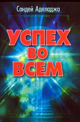 Успех во всем. Не заказать