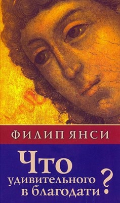 Что удивительного в благодати?