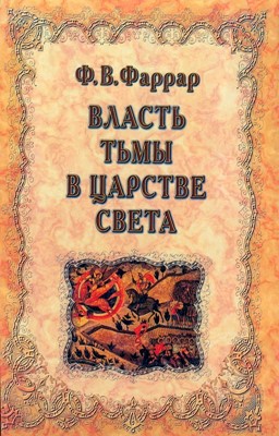 Власть тьмы в царстве света. Рассказ из времен святого Иоанна Златоуста