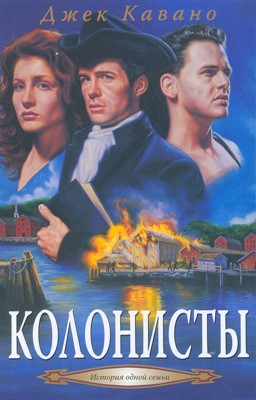 Колонисты. История одной семьи (2)