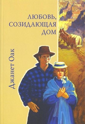 У любви легкая поступь. Книга 3. Любовь, созидающая дом. Серия ее любимый роман