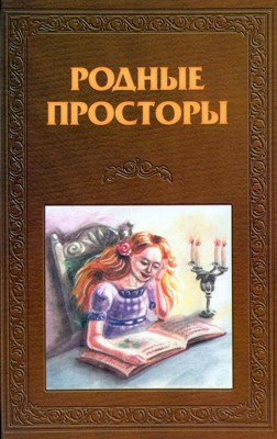 Родные просторы. Книга для чтения