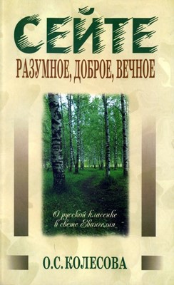 Сейте разумное, доброе, вечное. О русской классике в свете Евангелия