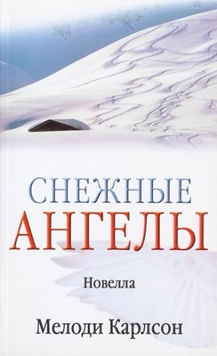 Снежные Ангелы. Новелла