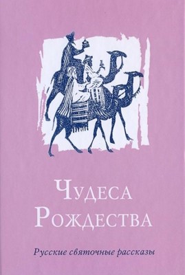 Чудеса Рождества. Русские святочные рассказы середины XIX - начала XX веков