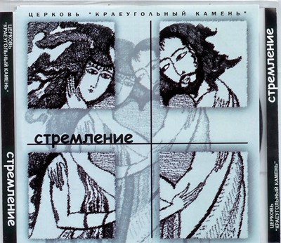 CD Стремление. Группа Краеугольный  камень