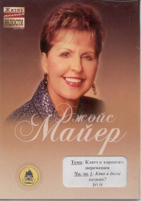 DVD Кто в доме хозяин. Проповедь. Серия Ключ к хорошим переменам. Часть 1