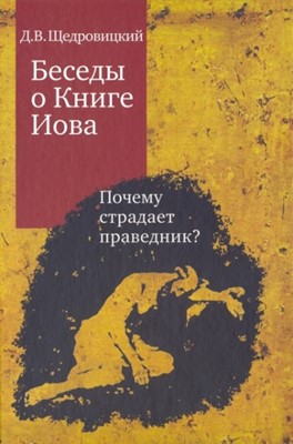 Беседы о книге Иова