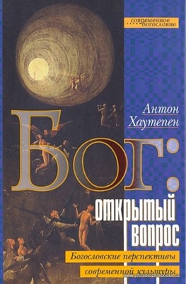 Бог: Открытый вопрос. Богословские перспективы современной культуры