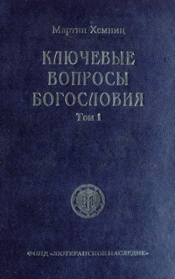 Ключевые вопросы богословия. Том 1