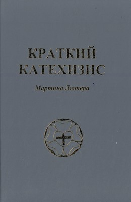 Краткий катехизис