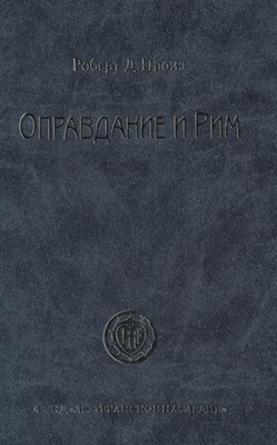 Оправдание и Рим