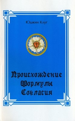 Происхождение "формулы согласия". История создания и краткое содержание "Формулы"